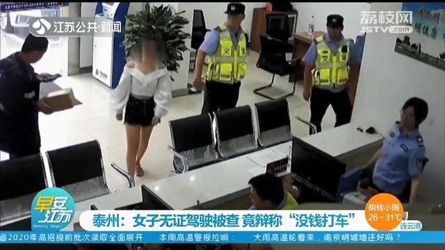  打车|20岁女司机无证驾驶被查：我没钱打车，坐公交也不方便