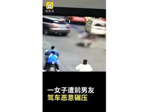 到案|女子被前男友驾车碾压 警方：嫌疑人已到案