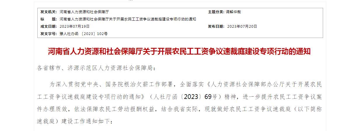 河南：9月底前各地建成农民工工资争议速裁庭