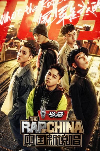  说唱|中国新说唱复活榜再次开启，小青龙李大奔争第一，小白彻底凉了？