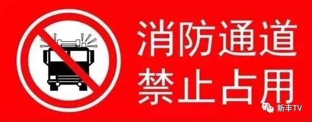 隐患|打通“生命通道”！新丰多部门重拳整治占用消防车通道违法行为！