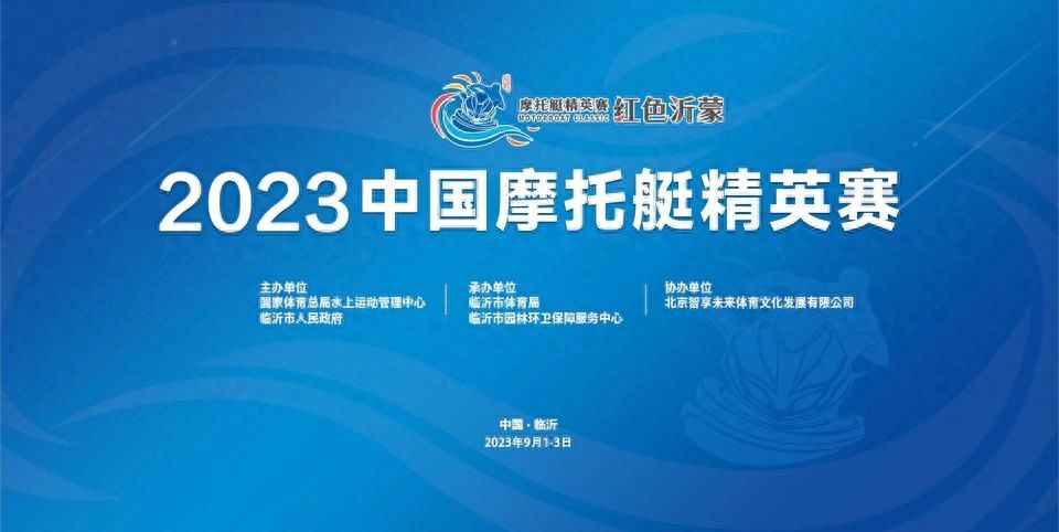 动感水城，魅力临沂！2023年中国摩托艇精英赛开赛