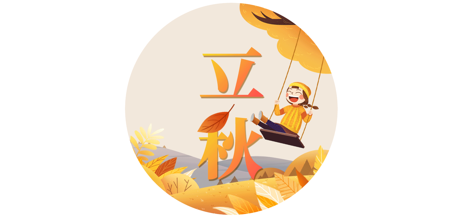 漫话节气立秋养生做好这件事(漫话节气｜立秋养生，做好这件事！)