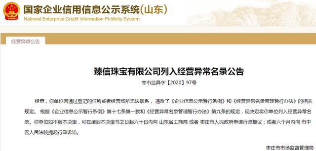 经营|失联！注册资本1亿元的臻信珠宝经营异常