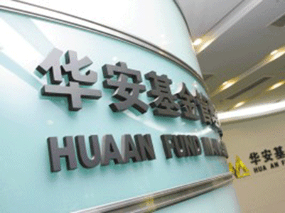华安|前华夏副总张霄岭或将出任华安基金总经理