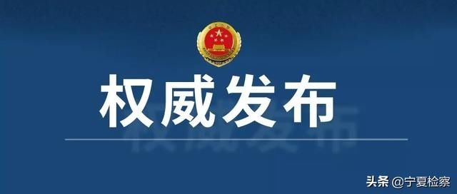 中卫市|中卫市人民检察院依法对马荣富等34人组织、领导、参加黑社会组织一案提起公诉