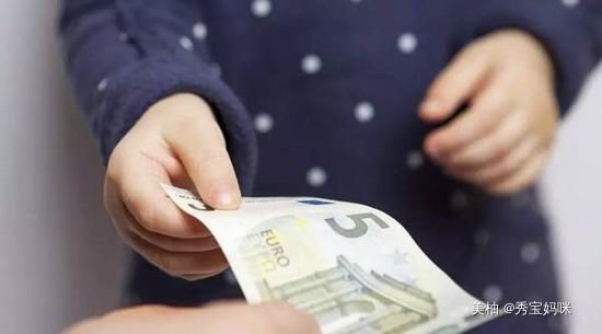  孩子|孩子到了年纪，家长就应该大方给零花钱，否则娃容易养成坏习惯