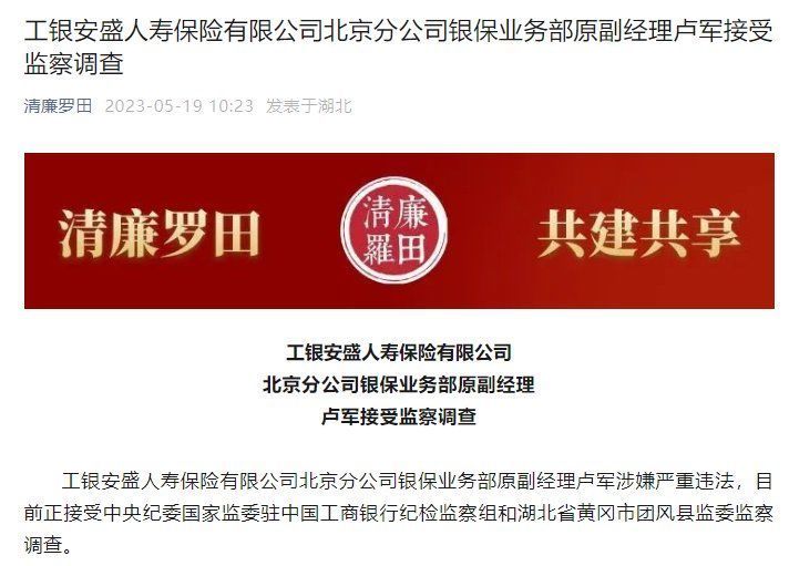 工银安盛人寿保险有限公司北京分公司银保业务部原副经理卢军接受监察调查