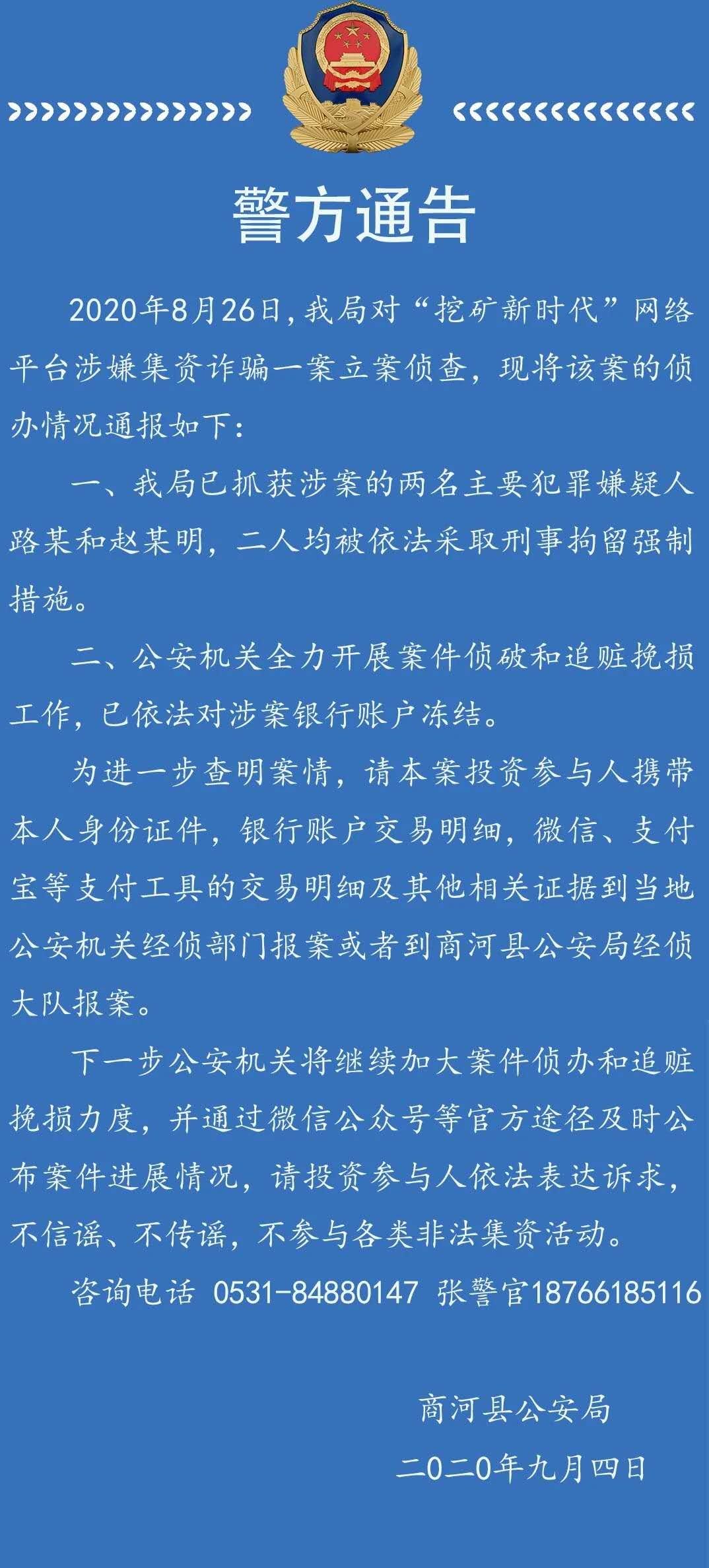 抓获|“挖矿”APP崩盘最新进展：商河警方已抓获两名主要犯罪嫌疑人，投资参与者可携相关证明到公安机关报案