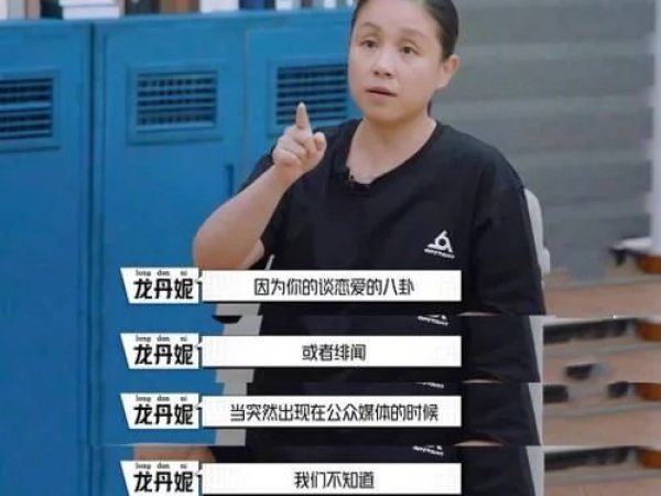  谈恋爱|龙丹妮被问艺人能不能谈恋爱，听到她的回答，场面话谁都会说