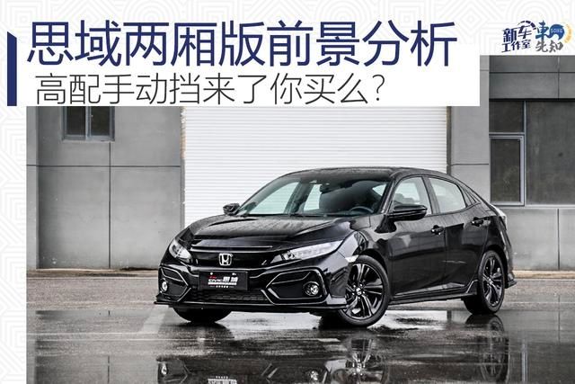  前景|高配手动挡来了你买么？两厢思域Hatchback前景分析