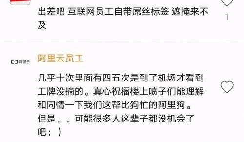  大厂员工|带着阿里工牌上飞机却被路人吐槽，程序员小伙伴纷纷站出来力挺