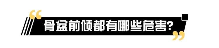  纠正|骨盆前倾危害大，如何自我测试和纠正？看这一篇就够了，男女通用