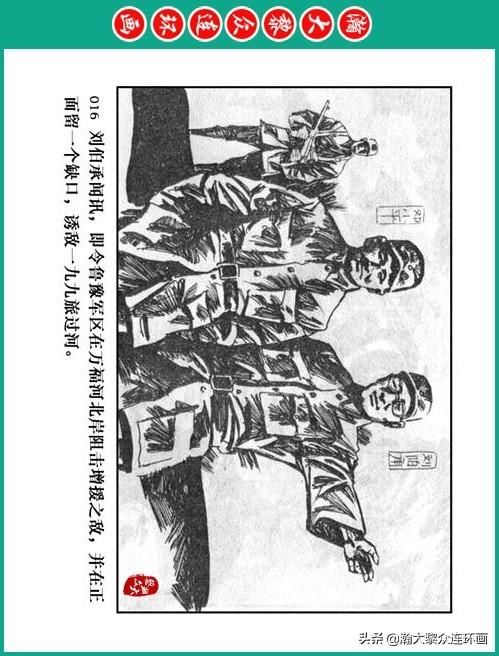 大黎|瀚大黎众|将帅传奇连环画《千里跃进大别册——刘伯承元帅传奇》