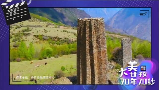  传说|70年70秒⑤丹巴县：“千碉之城”与“美人谷”的秘境传说