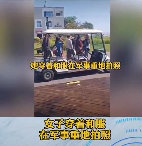 女子|女子穿和服在军事重地拍照，小伙怒斥：马上国庆了你是不是中国人？