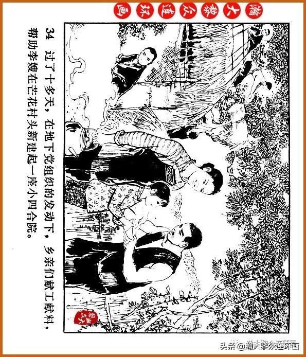  广东|瀚大黎众｜广东民兵革命斗争故事连环画之《烈火丹心》陈秉钧绘画