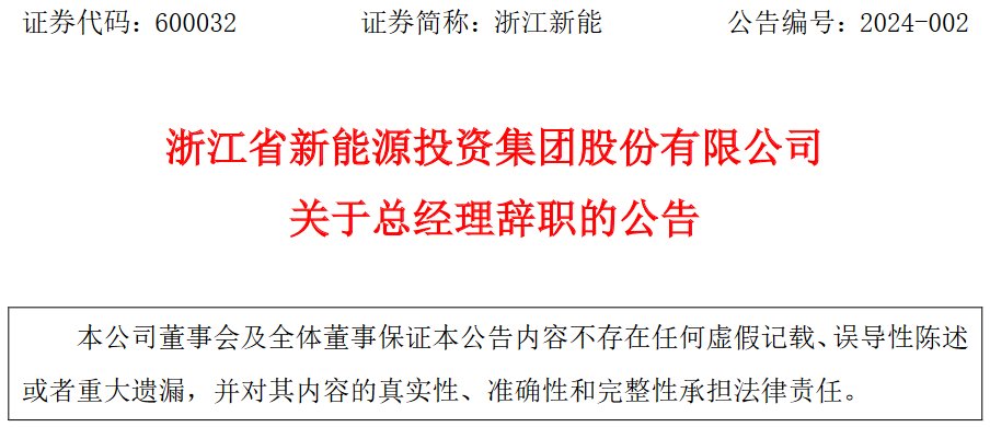 林咸志辞去浙江省新能源投资集团股份有限公司总经理职务