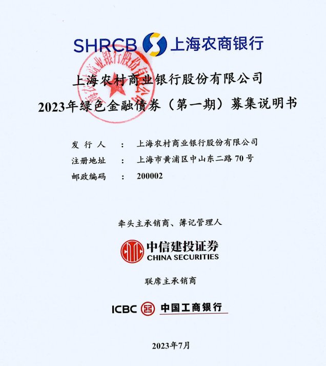 沪农商行拟发行30亿元绿色金融债