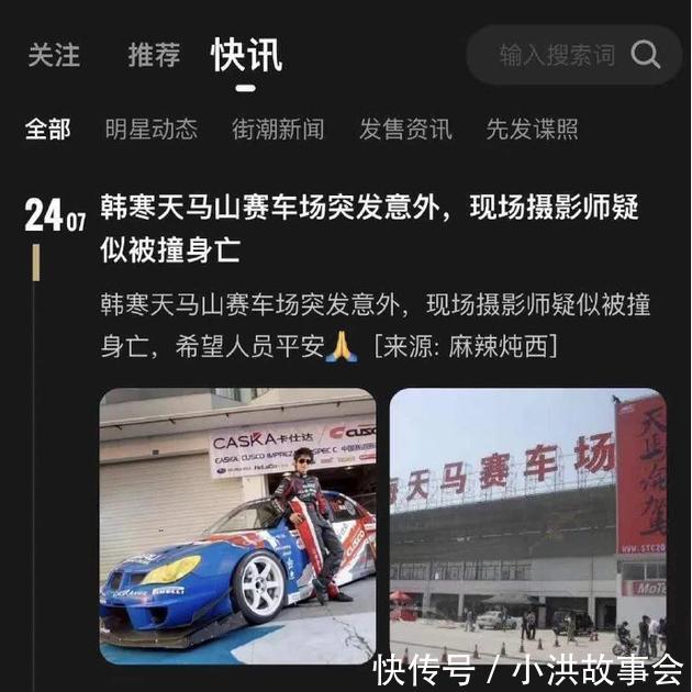 韩寒|韩寒赛车场撞死摄影师疑谣言 发布者已删光爆料