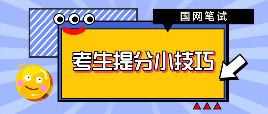  备考规划|2021年国家电网招聘考试考生提分小技巧