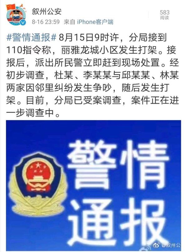  家中|四川宜宾一男子发文称被副局长锁在家中殴打 警方：因邻里纠纷打架 已受案调查