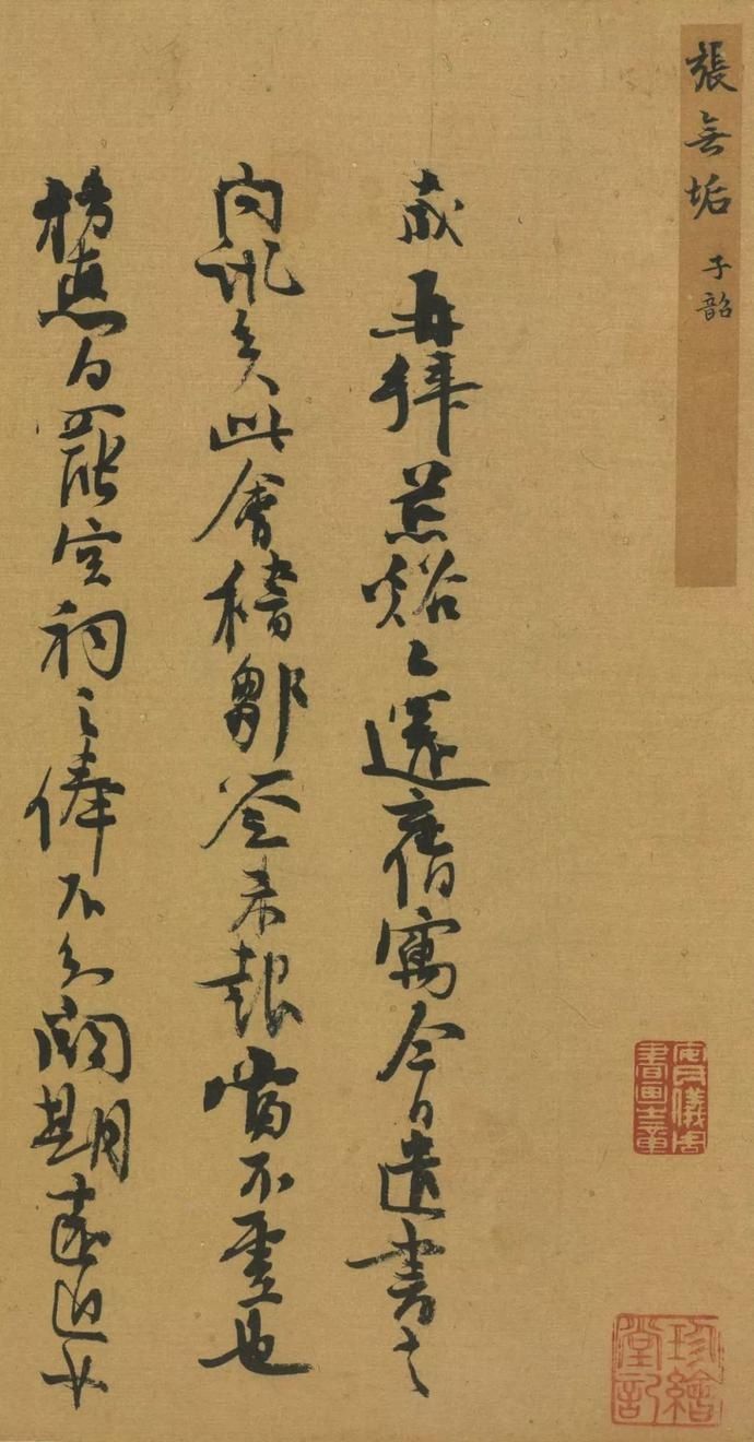  选辑|高清｜台北故宫藏宋元墨迹选辑