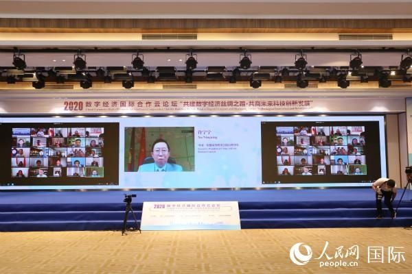 数字|2020数字经济国际合作云论坛举行