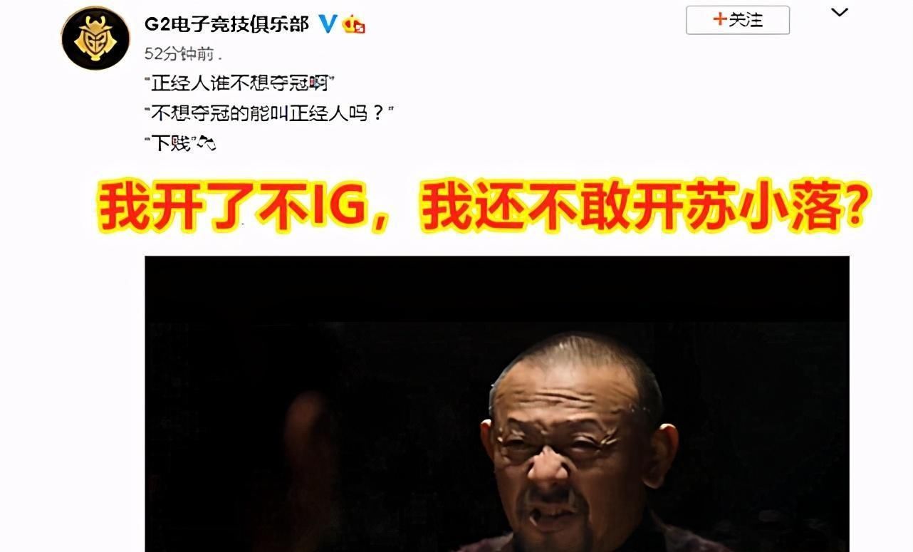 整活儿|G2：谢谢你苏小落，你给了我开IG的机会，这叫格局！