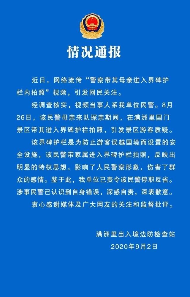 母亲|警方通报“民警违规帮母亲和界碑合影”：停职反省