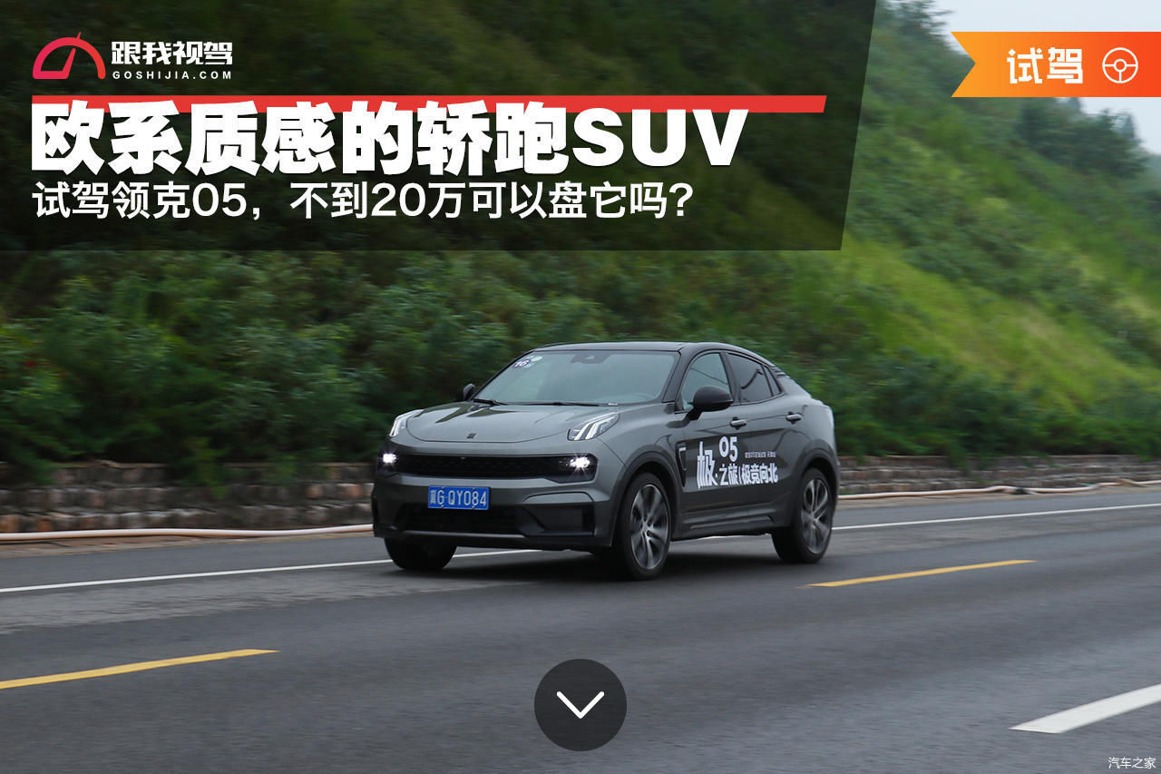  市场|欧系质感的轿跑SUV，试驾领克05，不到20万可以盘它吗？