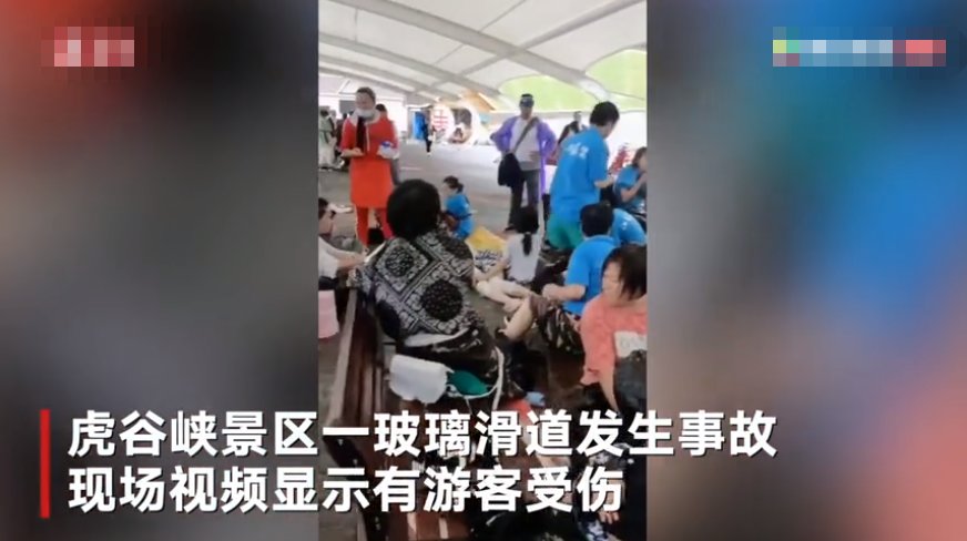  虎谷峡|辽宁虎谷峡景区玻璃滑道发生事故 致游客一死多伤