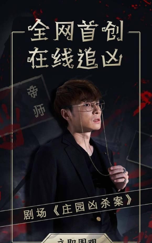  首创|“直播半小时，弹幕十万条”，帝师首创线上剧本杀节目火了！