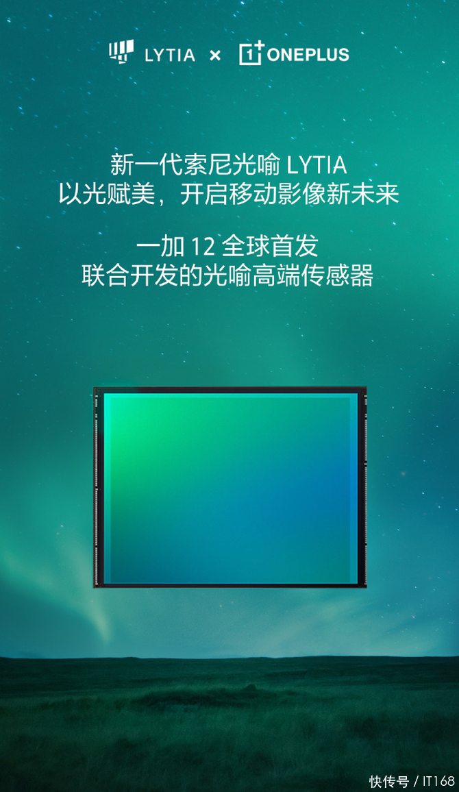 一加 12官宣影像新技术：全球首发LYTIA高端传感器