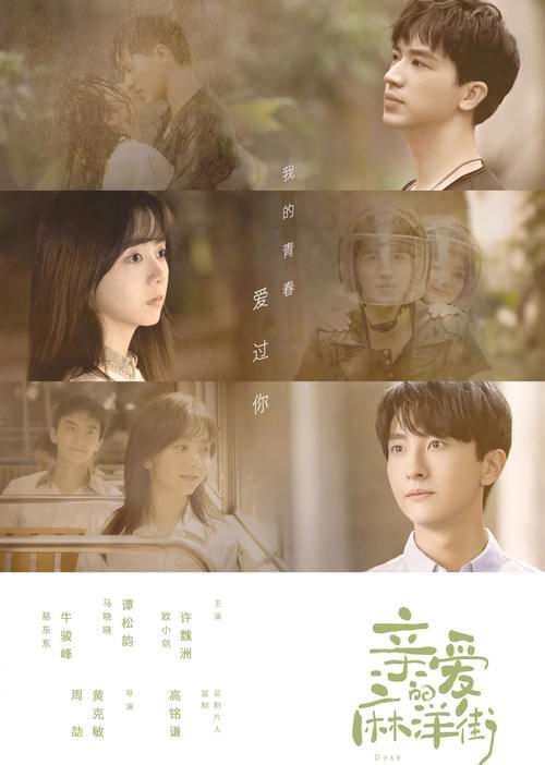  定档|谭松韵年度第四部剧，《亲爱的麻洋街》定档，金鹰节欠她一个奖！