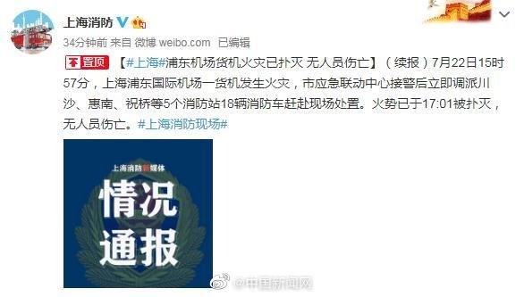  机场|上海浦东机场一货机起火，火灾已扑灭，无人员伤亡