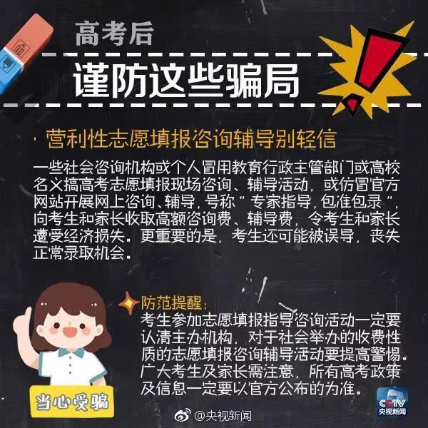 骗局|高考后，同学们要谨防这些骗局！
