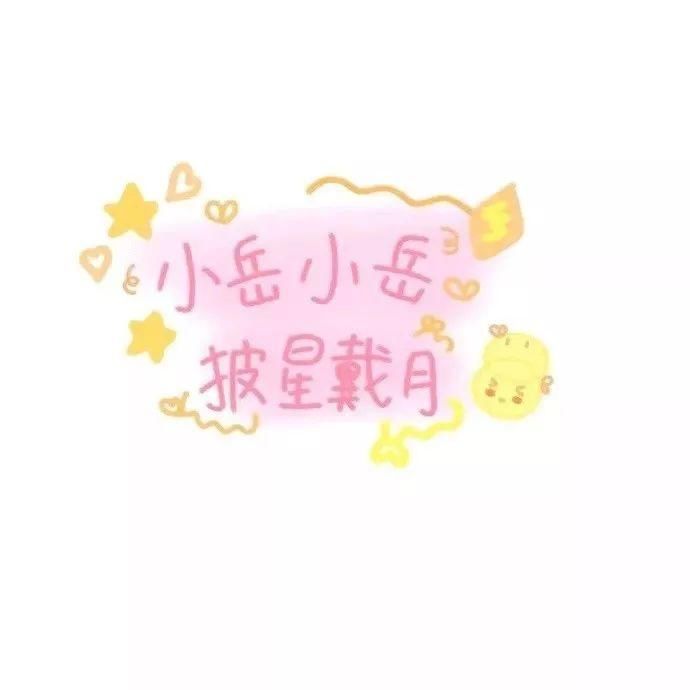  喜欢|60张手写姓氏背景图，快来看看有没有你和你喜欢的人的