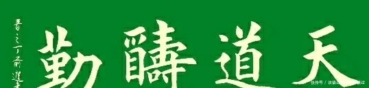 上善若水|楷书定制展示——融通四海，宁静致远，天道酬勤，上善若水