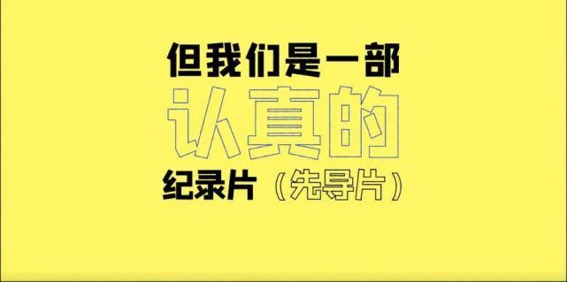  节目|影视综观感第31期：综艺：《认真的嘎嘎们》先导