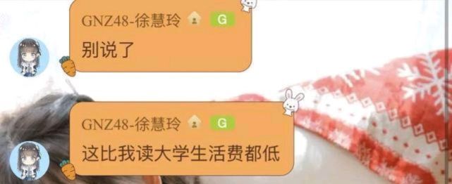 抱怨|SNH48成员月工资540元?群内纷纷抱怨,还没大学生活费多