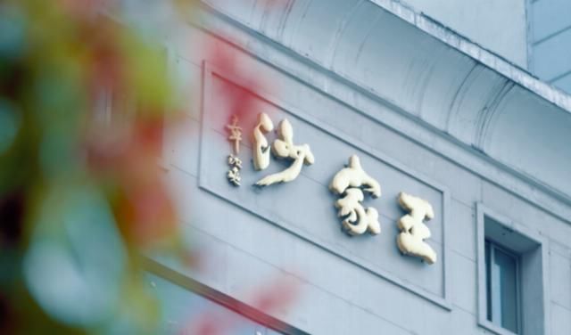 名字|王家沙名字何来?又如何从洋快餐中突围?这部纪录片揭秘“网红”老字号