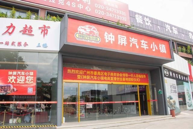  直播|番禺钟屏汽车小镇打造电商直播基地