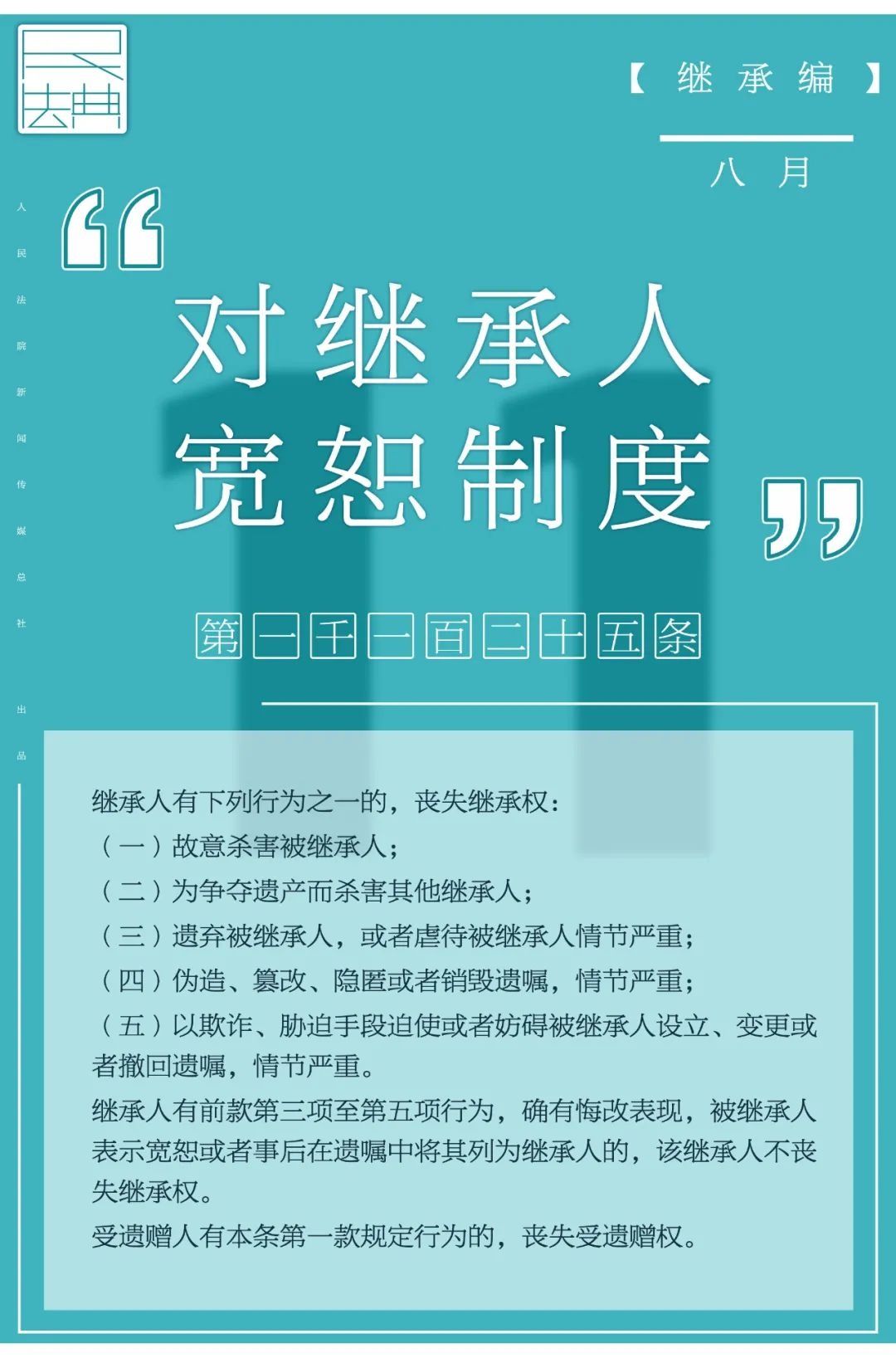宽恕|【微普法】民法典知识（三十五）：对继承人宽恕制度