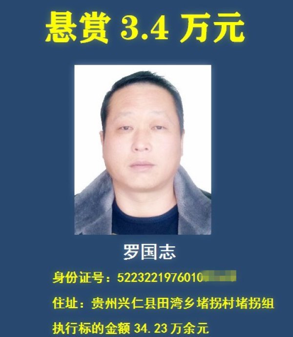 老赖|举报有奖，最高悬赏30万元！贵州一法院在找这18个“老赖” ！