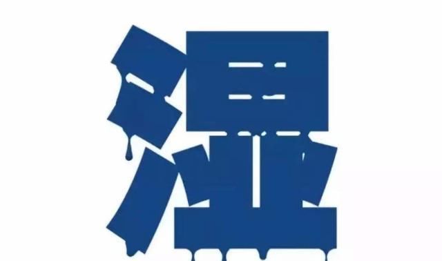  学会|人体湿气太重有6大“暗示”，简单学会3招，帮你轻松排出