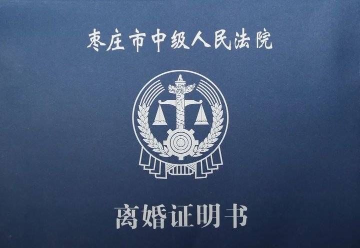 证明书|枣庄中院发放首份《离婚证明书》，效力等同离婚证！