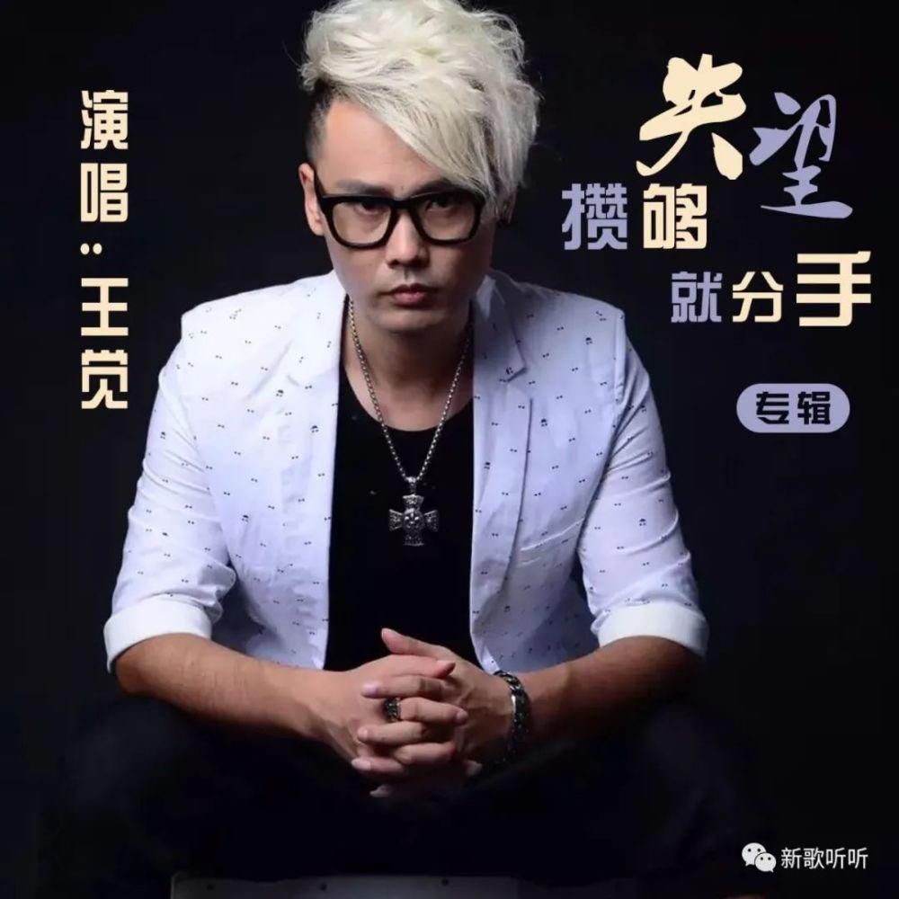  推荐|【新歌听听|推荐】王觉 - 攒够失望就分手