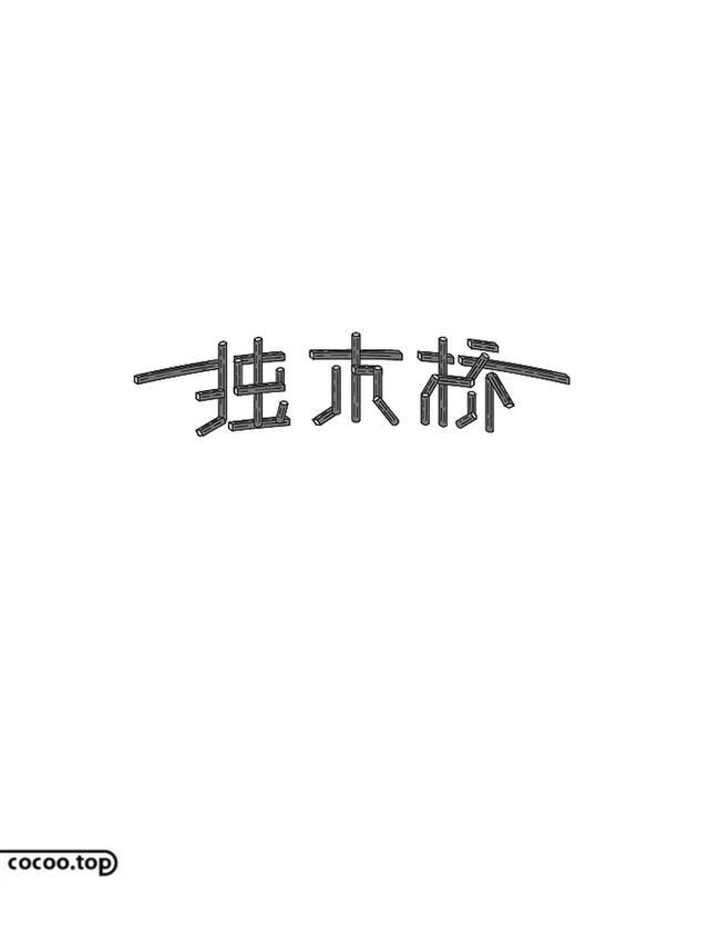  字体|字体设计不生动？文字图形化来帮你