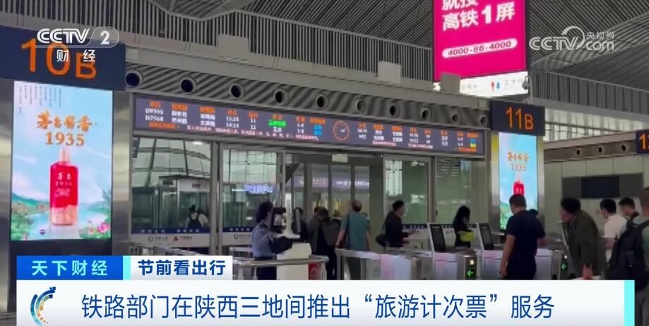 出行更便捷 铁路部门在陕西三地间推出“旅游计次票”服务